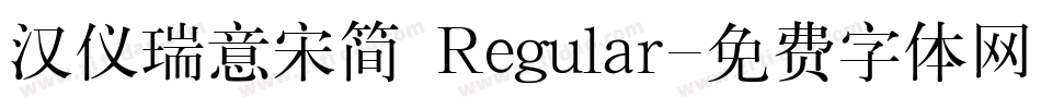 汉仪瑞意宋简 Regular字体转换